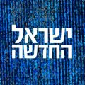 ישראל החדשה