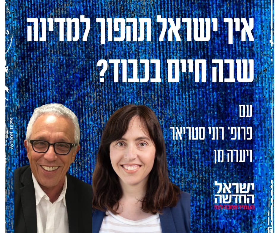 איך ישראל תהפוך למדינה שבה חיים בכבוד? עם פרופ' רוני סטריאר ויערה מן