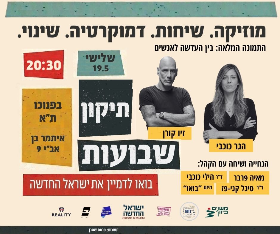 תיקון שבועות - בפנוכות ת"א