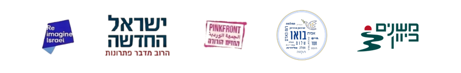 שותפים: ישראל החדשה, בואו, החזית הורודה, reimagine israel, משנים כיוון